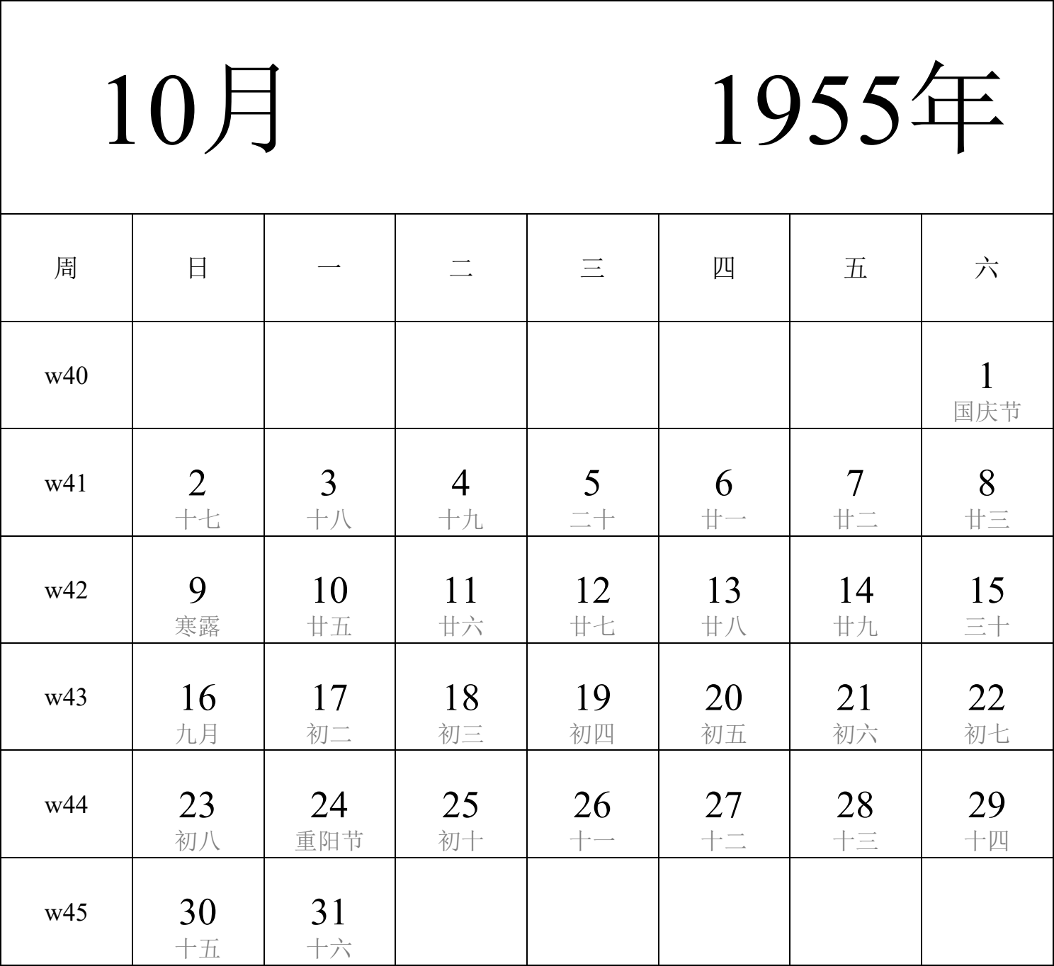 日历表1955年日历 中文版 纵向排版 周日开始 带周数 带农历 带节假日调休安排